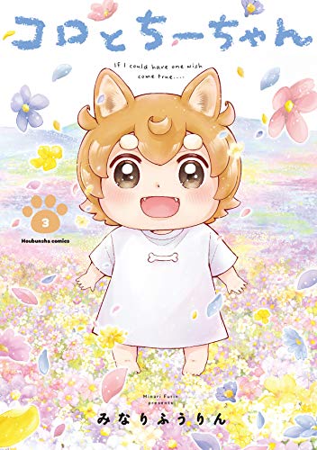『コロとちーちゃん』3巻