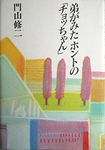 弟がみたホントのチョッちゃん