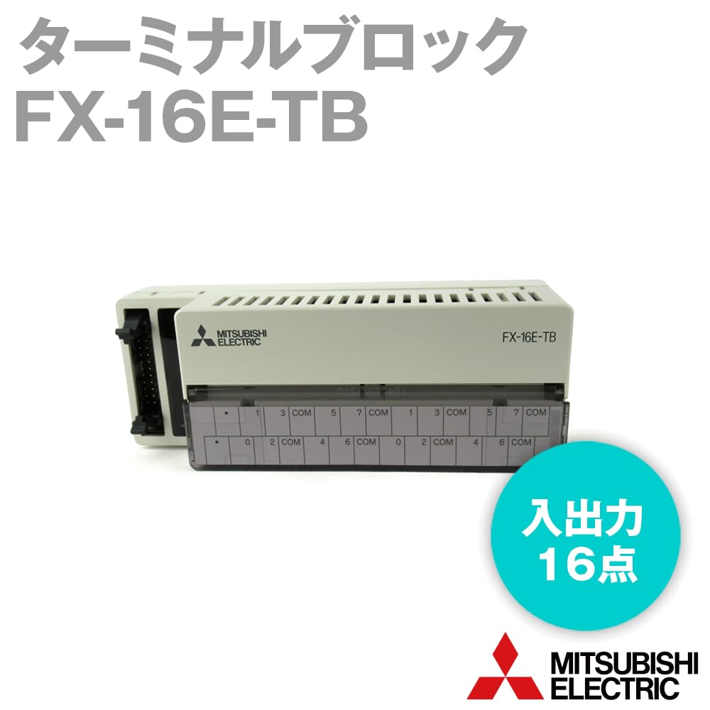 Amazon.co.jp: 三菱電機 FX-16E-TB ターミナルブロック (入出力: 16点