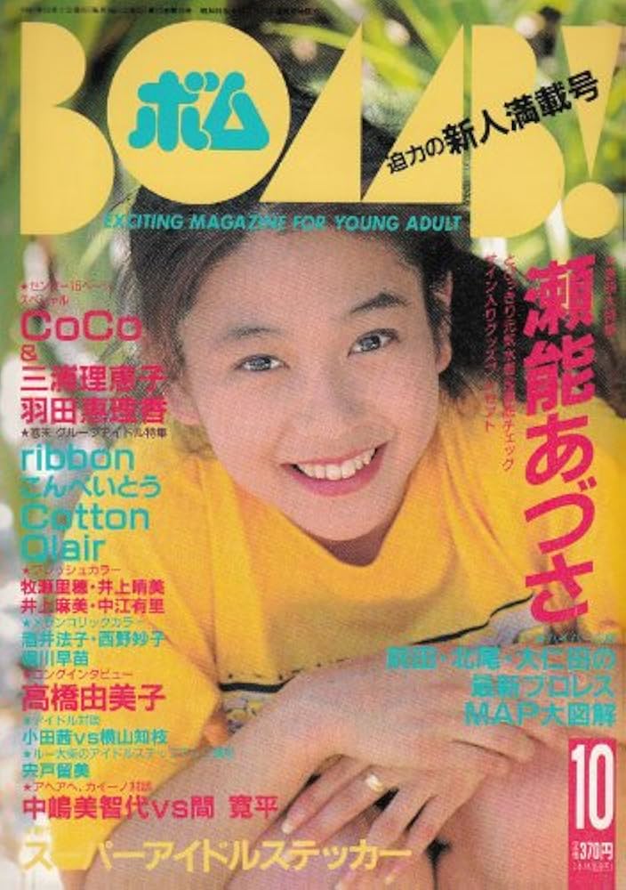 Amazon.co.jp: BOMB (ボム) 1991年10月号[表紙:瀬能あづさ