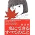 池辺葵「私にできるすべてのこと」