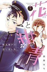 花と紺青 防大男子に恋しました。（1） (別冊フレンドコミックス  