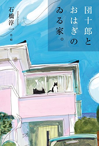キンドル 無料電子書籍 団十郎とおはぎのゐる家。 バイ