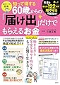 初めてでも簡単! 知って得する60歳からの「届け出」だけでもらえるお金 (TJMOOK)