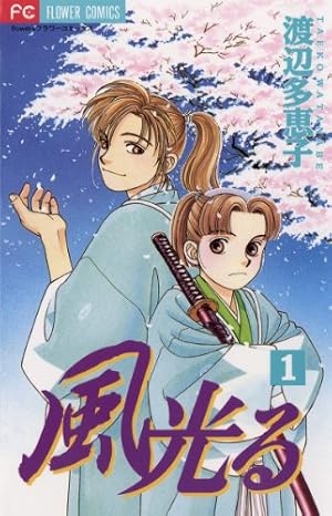 夢の雫、黄金の鳥籠（1） (フラワーコミックスα) | 篠原千絵 | 少女