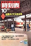 時刻表復刻版 1980年10月号