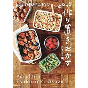 【Amazon.co.jp限定】週末1時間5品だけ！ゆるっと作り置きおかず（特典：Amazon限定レシピカード） (扶桑社ムック)