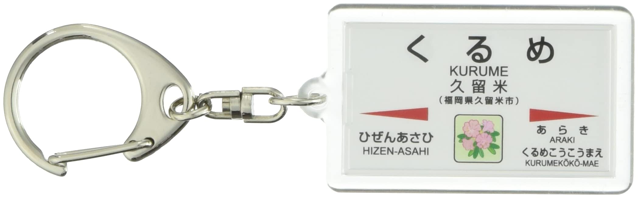 Amazon | JR九州鹿児島本線「久留米」キーホルダー 電車グッズ | 鉄道