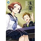 氷菓(14) (角川コミックス・エース)