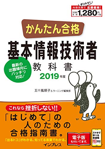 (全文PDF・単語帳アプリ付)かんたん合格 基本情報技術者教科書 2019年度 (Tettei Kouryaku JOHO SHORI)