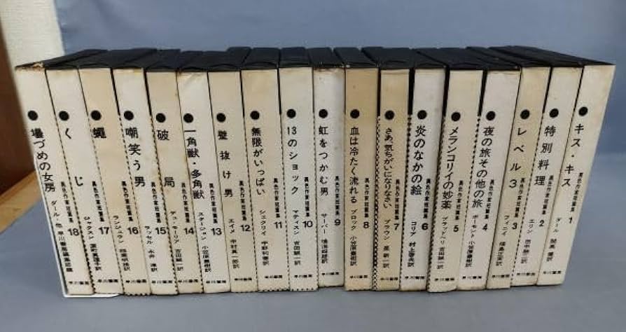 Amazon.co.jp: 『異色作家短篇集 全18巻揃セット』/昭和40年再版