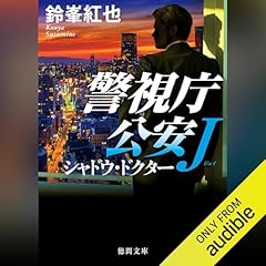 『警視庁公安J シャドウ・ドクター』のカバーアート
