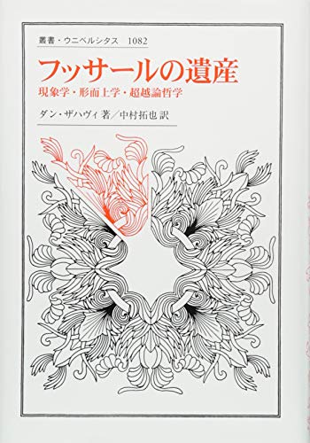 フッサールの遺産: 現象学・形而上学・超越論哲学 (叢書・ウニベルシタス 1082)