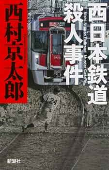 【中古】 展望車殺人事件 ３/大活字/西村京太郎 展望車殺人事件 | 西村 京太郎 |本 | 通販 | Amazon