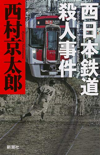 【中古】 展望車殺人事件 ３/大活字/西村京太郎 中古】 展望車殺人事件 3/大活字/西村京太郎 展望車殺人事件 | 西村