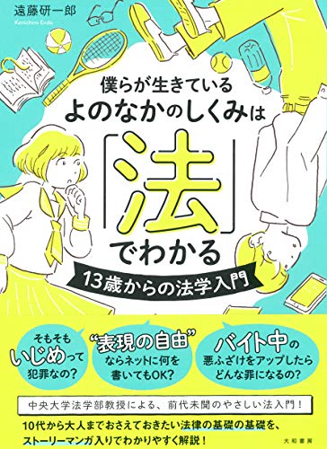 楽天 無料電子書籍 僕らが生きているよのなかのしくみは「法」でわかる~13歳からの法学入門~ バイ