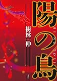 陽の鳥