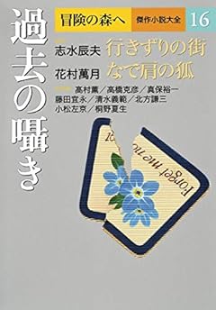 冒険の森へ 傑作小説大全 16 過去の囁き (冒険の森へ 傑作小説大全16)