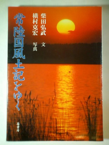 常陸国風土記をゆく