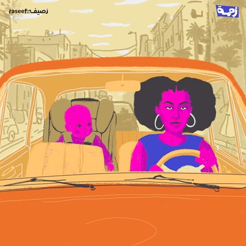 عايزة أكون أمّ مثالية&hellip; بس إزاي؟ (راما الحلقة الثالثة)