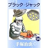 ブラック・ジャック　14