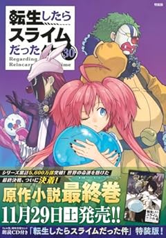 朗読CD付き 転生したらスライムだった件(30) 特装版