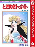 ときめきトゥナイト カラー版 (全15巻) Kindle版
