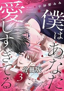 僕はあなたを愛しすぎてる　分冊版（３） (パルシィコミックス)