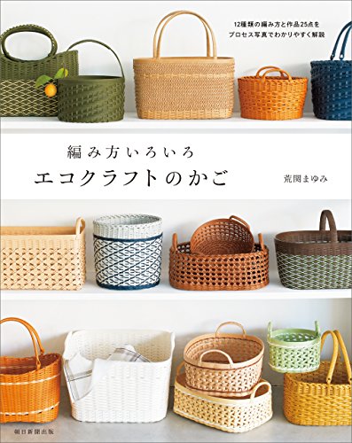無料電子書籍アプリ 編み方いろいろ エコクラフトのかご バイ