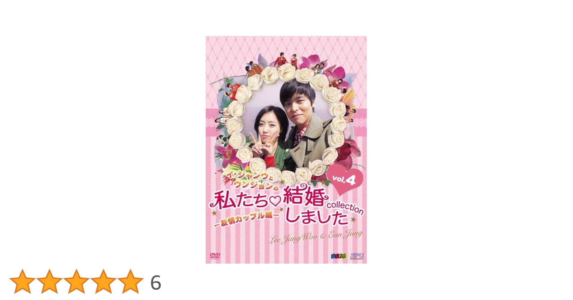 DVD 韓流 イ・ジャンウとウンジョンの私たち結婚しました　全20巻 Amazon.co.jp: イ・ジャンウとウンジョンの私たち結婚しました