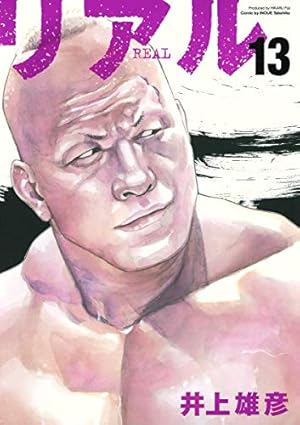 リアル 8 | 井上 雄彦 |本 | 通販 | Amazon