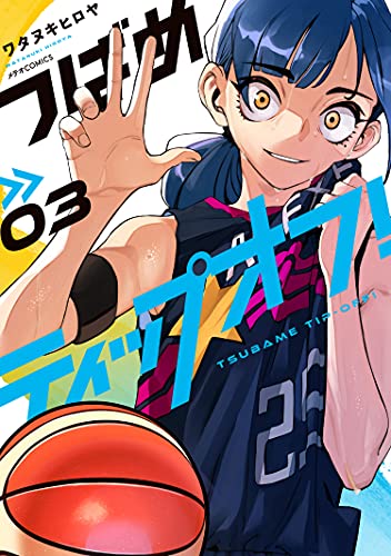 つばめティップオフ 3 メテオcomics ワタヌキヒロヤ スポーツ Kindleストア Amazon