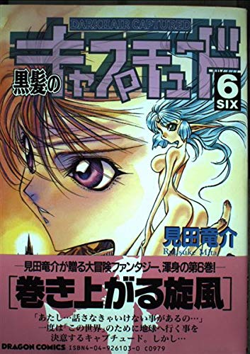 黒髪のキャプチュード 6