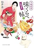 下鴨料亭味くらべ帖3 料理の原点 (PHP文芸文庫)