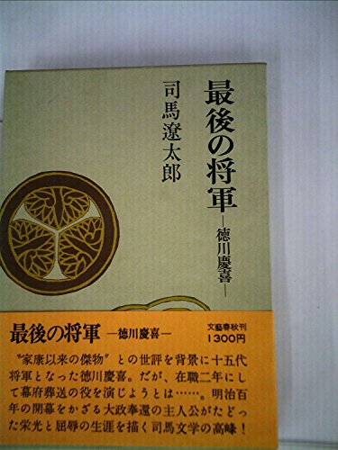 キンドル 無料電子書籍 最後の将軍―徳川慶喜 (1967年) バイ