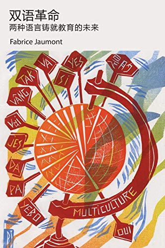 双语革命 两种语言铸就教育的未来 The Bilingual Revolution Chinese Edition Kindle Edition By Jaumont Fabrice Politics Social Sciences Kindle Ebooks Amazon Com
