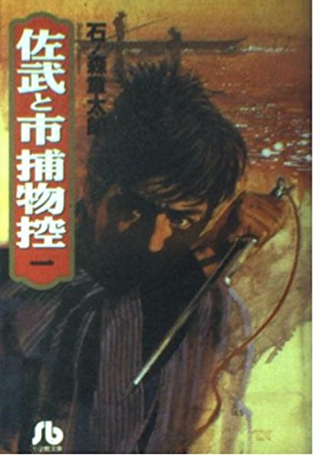 佐武と市捕物控 1 (小学館文庫 いA 1)