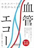 画像から読み解く 血管エコー 決め手の一枚: 読めば納得! 検査が変わる! /血管超音波検査の解剖・所見・原理・ピットフォール (ステップアップエコーシリーズ) 佐藤 洋 エキスパートの手元がみえる! 血管エコー〜解剖・正常像で身に