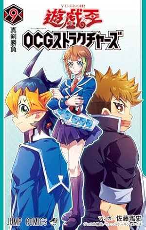 遊☆戯☆王ZEXAL コミック 1-9巻セット (ジャンプコミックス) | 佐藤