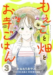 もえこと畑とお寺ごはん【分冊版】　3 (A.L.C. DX)