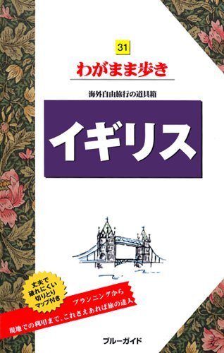 イギリス わがまま歩き31 (ブルーガイド―わがまま歩き)