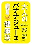 大人のバナナジュース健康法