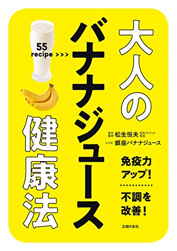 大人のバナナジュース健康法