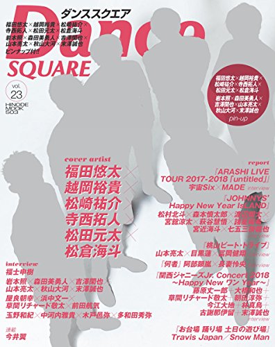 PDFダウンロード ダンススクエア vol.23 [COVER:福田悠太、越岡裕貴、松崎祐介、寺西拓人、松 バイ