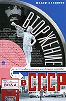 Vtorzhenie v SSSR. Melodii i ritmy zarubezhnoi estrady 5227057370 Book Cover