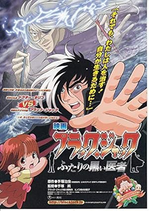アニメ映画チラシ ふたりの黒い医者 手塚治虫 ブラック ジャック より コレクター品良品 Meti 読書メーター