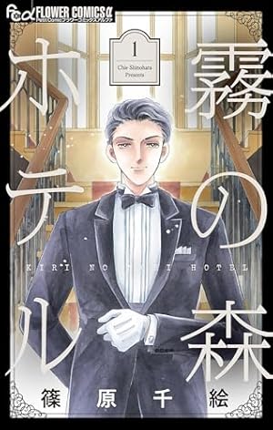 夢の雫、黄金の鳥籠（1） (フラワーコミックスα) | 篠原千絵 | 少女