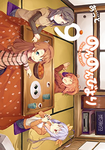 オライリー 無料電子書籍 のんのんびより 9 (MFコミックス アライブシリーズ) バイ