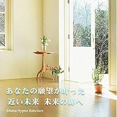 『あなたの願望が叶った近い未来 未来の扉へ』のカバーアート