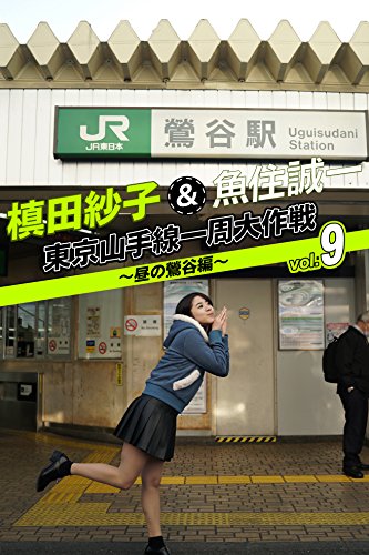 槙田紗子 魚住誠一 東京山手線一周大作戦 Vol 9 昼の鶯谷編 月刊デジタルファクトリー Japanese Edition Ebook 槙田紗子 魚住誠一 Amazon Fr